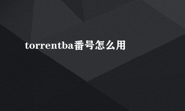 torrentba番号怎么用