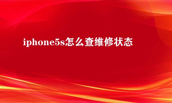 iphone5s怎么查维修状态