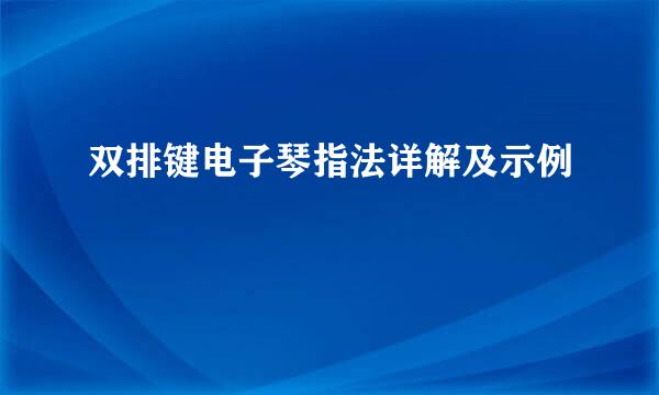 双排键电子琴指法详解及示例