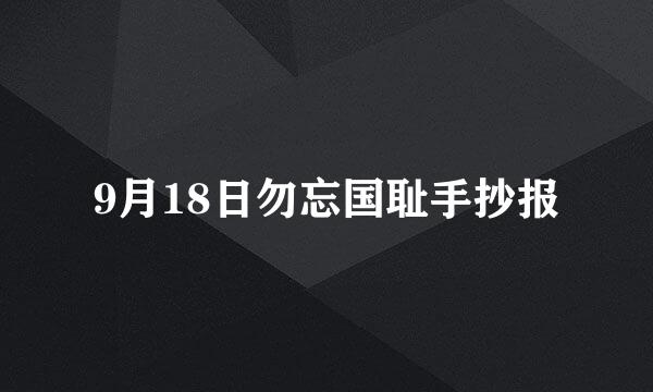 9月18日勿忘国耻手抄报