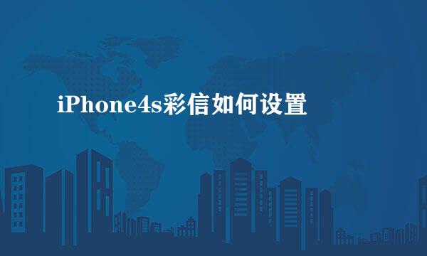 iPhone4s彩信如何设置