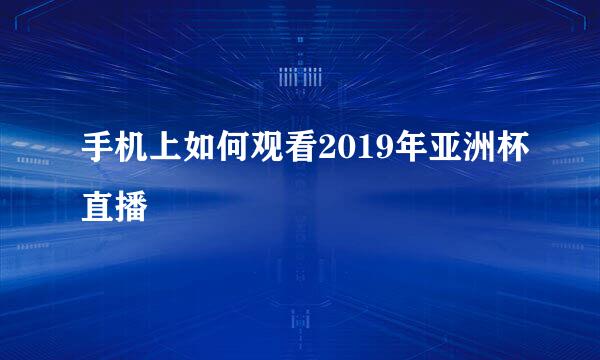 手机上如何观看2019年亚洲杯直播