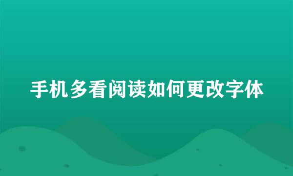 手机多看阅读如何更改字体