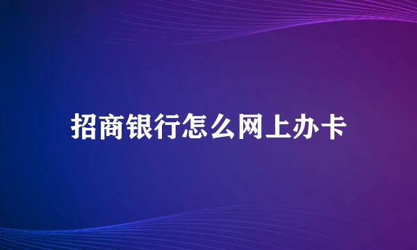 招商银行怎么网上办卡