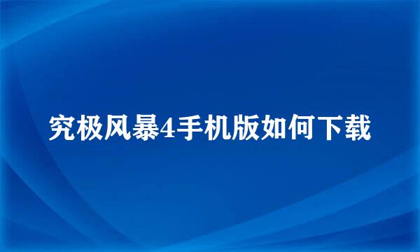 究极风暴4手机版如何下载