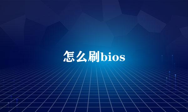 怎么刷bios