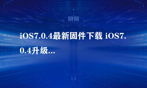 iOS7.0.4最新固件下载 iOS7.0.4升级更新教程