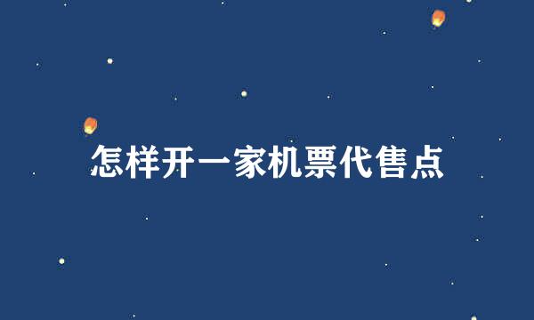 怎样开一家机票代售点