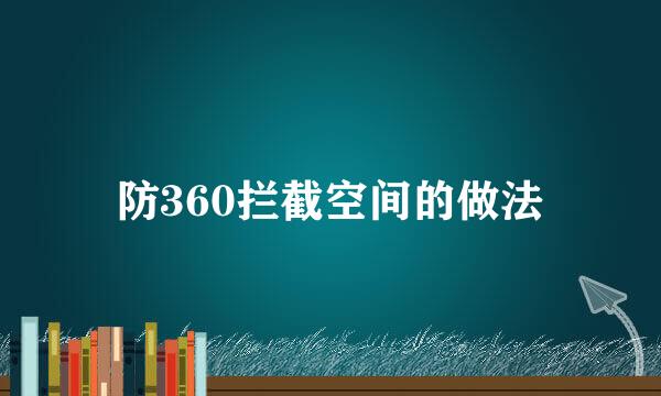 防360拦截空间的做法