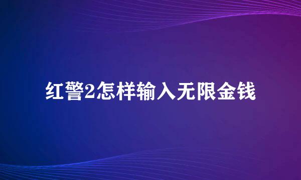 红警2怎样输入无限金钱