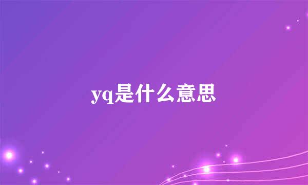 yq是什么意思