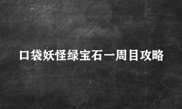 口袋妖怪绿宝石一周目攻略