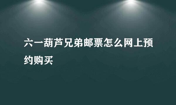 六一葫芦兄弟邮票怎么网上预约购买