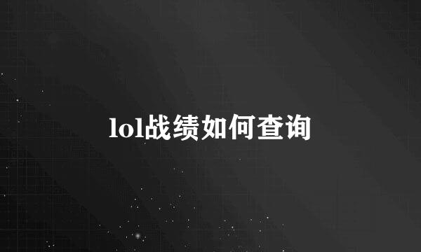 lol战绩如何查询