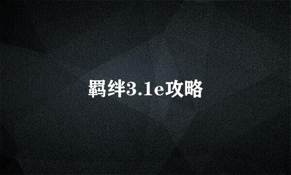 羁绊3.1e攻略