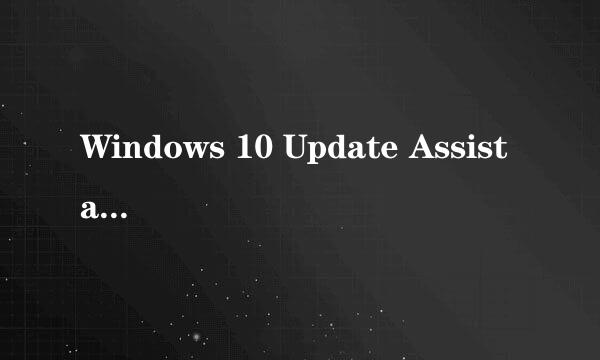 Windows 10 Update Assistant怎么关