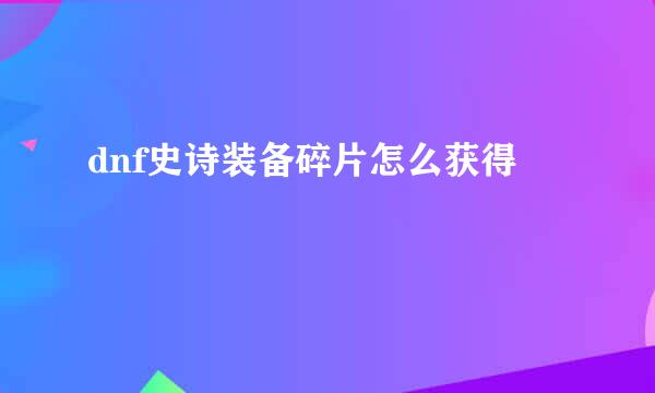 dnf史诗装备碎片怎么获得