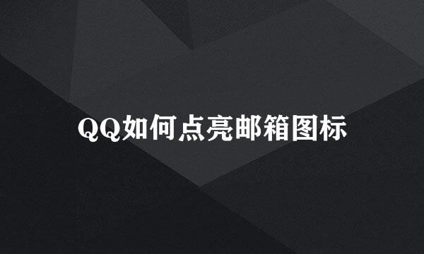 QQ如何点亮邮箱图标