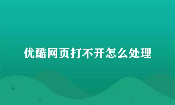 优酷网页打不开怎么处理