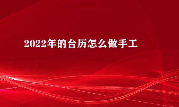 2022年的台历怎么做手工