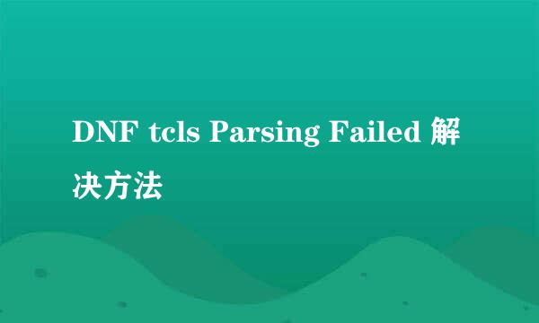 DNF tcls Parsing Failed 解决方法