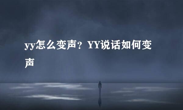 yy怎么变声？YY说话如何变声