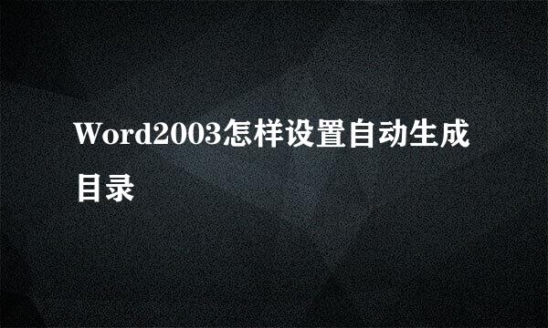 Word2003怎样设置自动生成目录