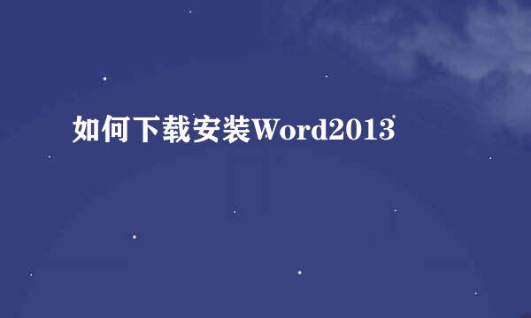 如何下载安装Word2013