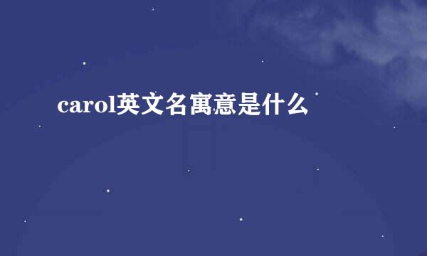 carol英文名寓意是什么