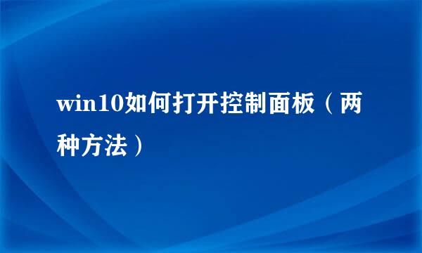 win10如何打开控制面板（两种方法）