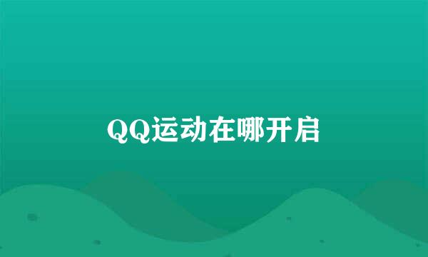 QQ运动在哪开启