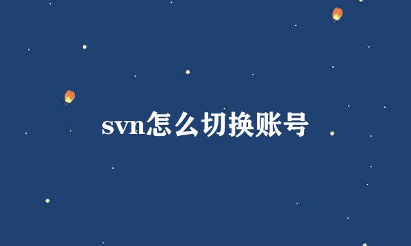 svn怎么切换账号