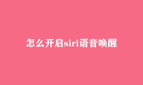 怎么开启siri语音唤醒