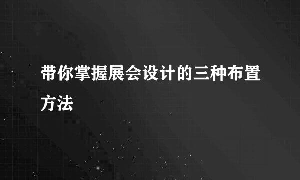 带你掌握展会设计的三种布置方法