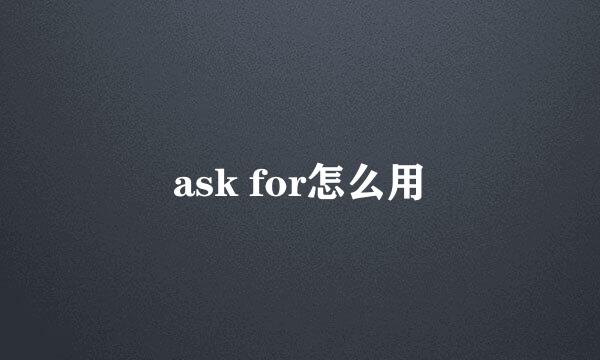 ask for怎么用