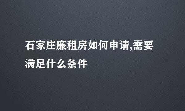 石家庄廉租房如何申请,需要满足什么条件