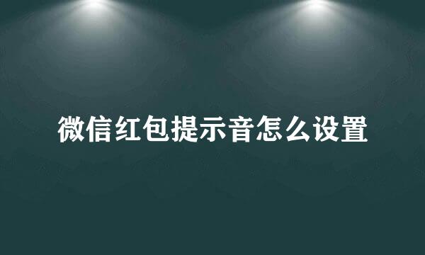 微信红包提示音怎么设置