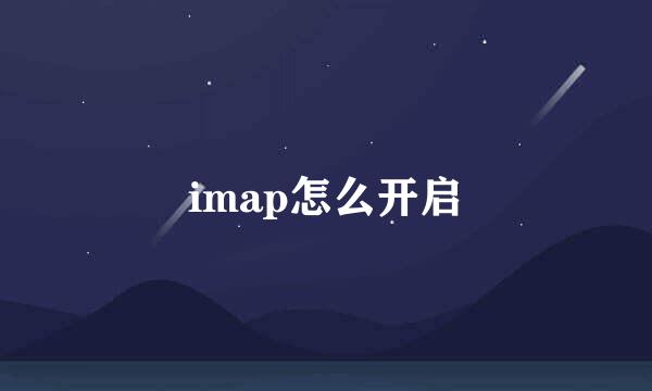 imap怎么开启