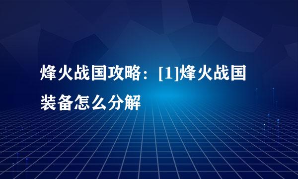 烽火战国攻略：[1]烽火战国装备怎么分解