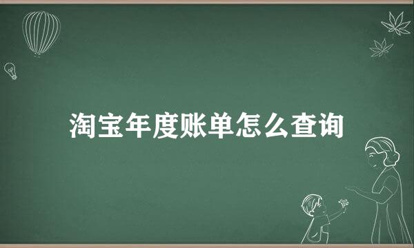 淘宝年度账单怎么查询