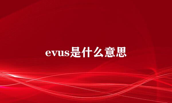 evus是什么意思