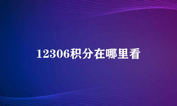 12306积分在哪里看