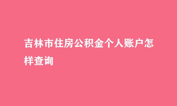 吉林市住房公积金个人账户怎样查询