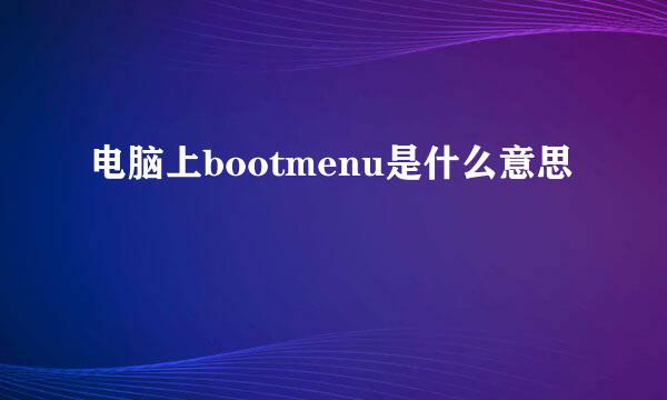 电脑上bootmenu是什么意思