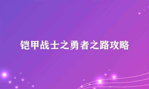 铠甲战士之勇者之路攻略