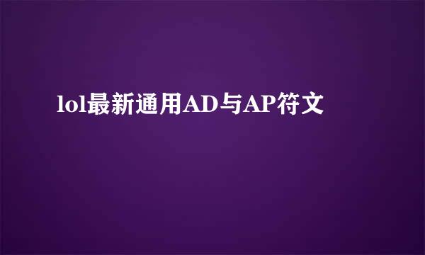 lol最新通用AD与AP符文