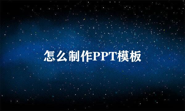 怎么制作PPT模板