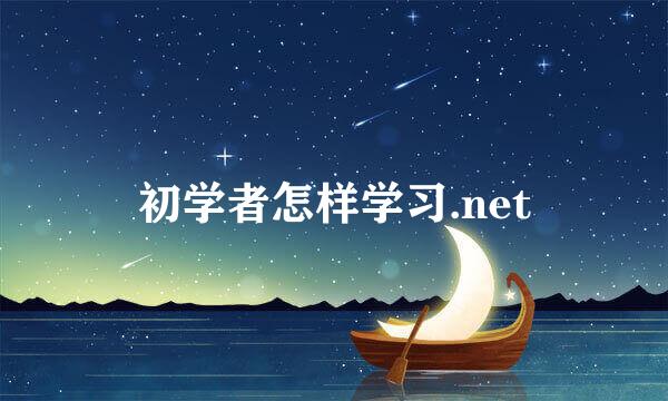 初学者怎样学习.net