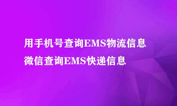 用手机号查询EMS物流信息 微信查询EMS快递信息