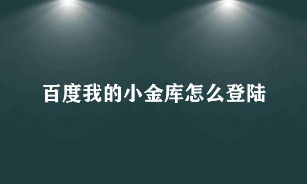 百度我的小金库怎么登陆